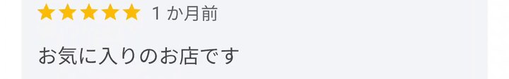 Googleマップの口コミ ★5 1か月前